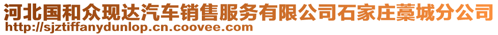 河北國和眾現(xiàn)達(dá)汽車銷售服務(wù)有限公司石家莊藁城分公司