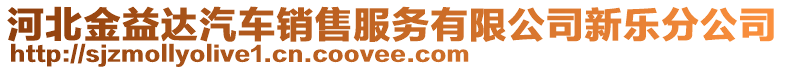 河北金益達汽車銷售服務(wù)有限公司新樂分公司