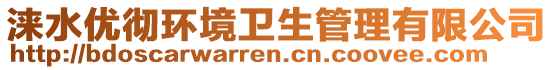 淶水優(yōu)徹環(huán)境衛(wèi)生管理有限公司