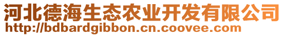 河北德海生態(tài)農(nóng)業(yè)開發(fā)有限公司