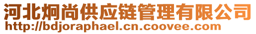 河北炯尚供應鏈管理有限公司