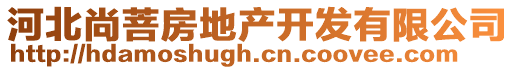 河北尚菩房地產(chǎn)開(kāi)發(fā)有限公司