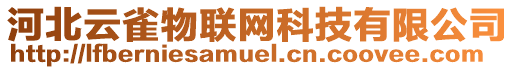 河北云雀物聯網科技有限公司