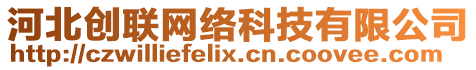 河北創(chuàng)聯(lián)網(wǎng)絡(luò)科技有限公司