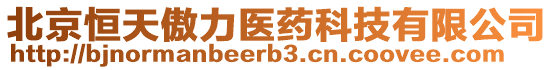 北京恒天傲力醫(yī)藥科技有限公司