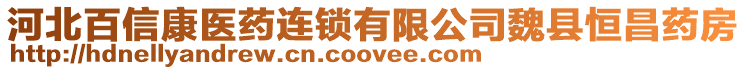 河北百信康醫(yī)藥連鎖有限公司魏縣恒昌藥房