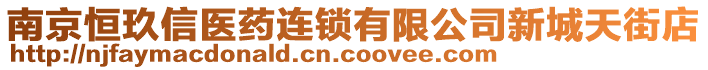 南京恒玖信醫(yī)藥連鎖有限公司新城天街店