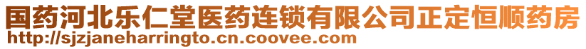 國藥河北樂仁堂醫(yī)藥連鎖有限公司正定恒順藥房