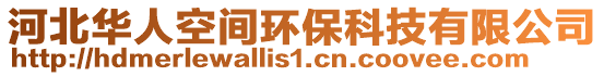 河北華人空間環保科技有限公司