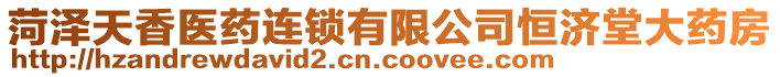 菏澤天香醫(yī)藥連鎖有限公司恒濟(jì)堂大藥房