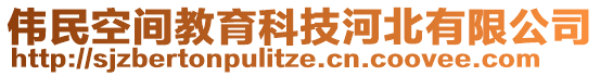 偉民空間教育科技河北有限公司