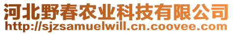 河北野春農(nóng)業(yè)科技有限公司
