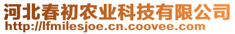 河北春初農(nóng)業(yè)科技有限公司