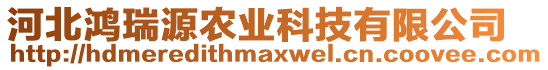 河北鴻瑞源農(nóng)業(yè)科技有限公司