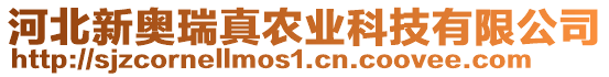 河北新奧瑞真農(nóng)業(yè)科技有限公司