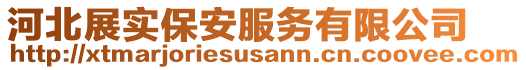 河北展實保安服務有限公司