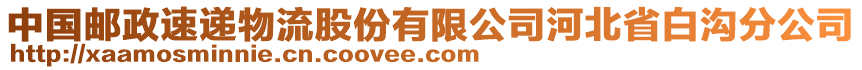 中國郵政速遞物流股份有限公司河北省白溝分公司