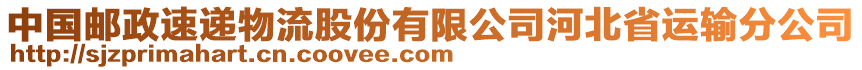 中國郵政速遞物流股份有限公司河北省運(yùn)輸分公司