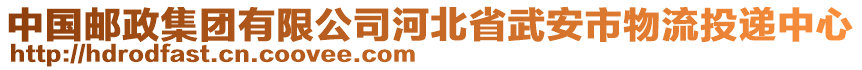 中國郵政集團有限公司河北省武安市物流投遞中心