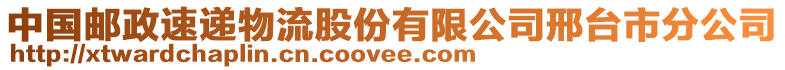 中國郵政速遞物流股份有限公司邢臺市分公司