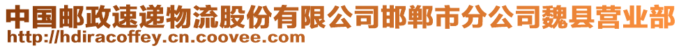 中國郵政速遞物流股份有限公司邯鄲市分公司魏縣營業(yè)部