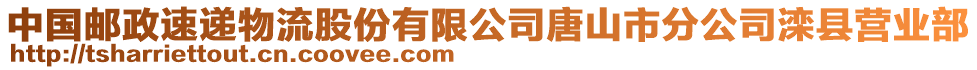 中國郵政速遞物流股份有限公司唐山市分公司灤縣營業(yè)部