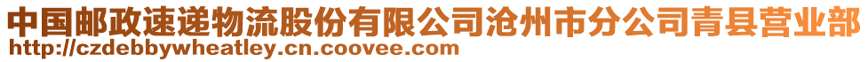 中國(guó)郵政速遞物流股份有限公司滄州市分公司青縣營(yíng)業(yè)部