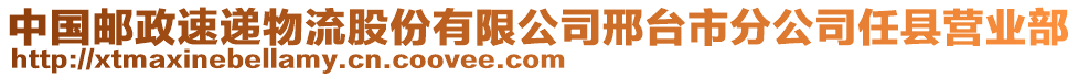 中國(guó)郵政速遞物流股份有限公司邢臺(tái)市分公司任縣營(yíng)業(yè)部