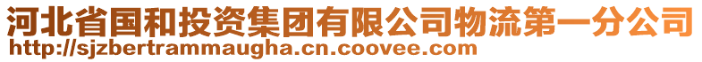 河北省國和投資集團(tuán)有限公司物流第一分公司