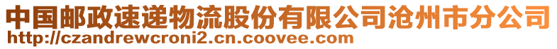 中國(guó)郵政速遞物流股份有限公司滄州市分公司