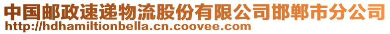 中國(guó)郵政速遞物流股份有限公司邯鄲市分公司