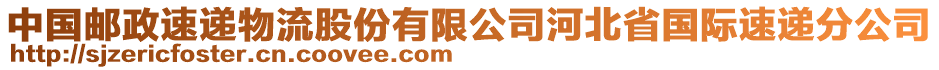 中國(guó)郵政速遞物流股份有限公司河北省國(guó)際速遞分公司