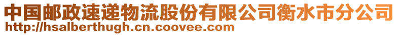 中國郵政速遞物流股份有限公司衡水市分公司