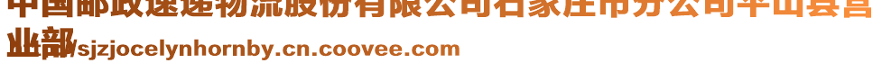 中國郵政速遞物流股份有限公司石家莊市分公司平山縣營
業(yè)部