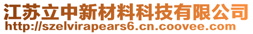 江蘇立中新材料科技有限公司