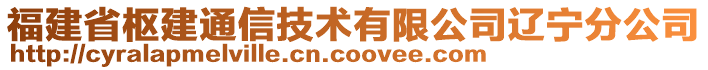 福建省樞建通信技術有限公司遼寧分公司