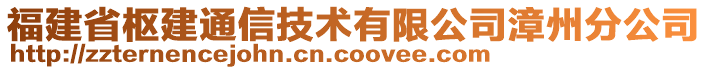 福建省樞建通信技術(shù)有限公司漳州分公司