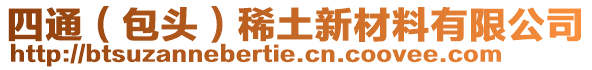 四通（包头）稀土新材料有限公司