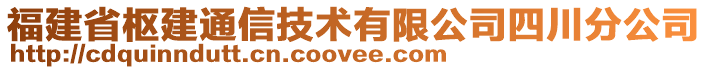 福建省枢建通信技术有限公司四川分公司