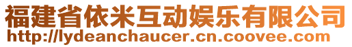 福建省依米互动娱乐有限公司