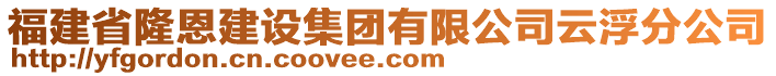 福建省隆恩建設(shè)集團有限公司云浮分公司