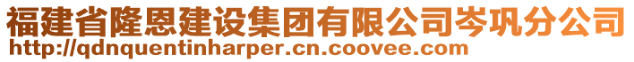 福建省隆恩建設集團有限公司岑鞏分公司