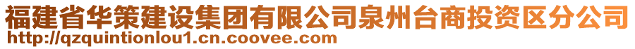 福建省華策建設(shè)集團(tuán)有限公司泉州臺商投資區(qū)分公司