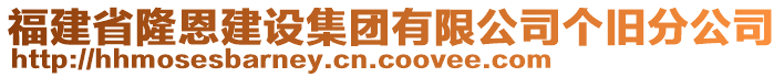 福建省隆恩建設(shè)集團(tuán)有限公司個(gè)舊分公司