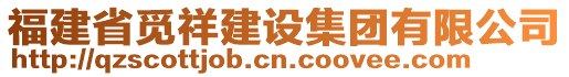 福建省覓祥建設(shè)集團(tuán)有限公司