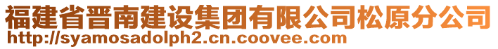 福建省晉南建設(shè)集團(tuán)有限公司松原分公司