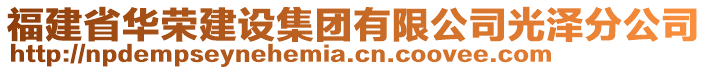 福建省華榮建設集團有限公司光澤分公司