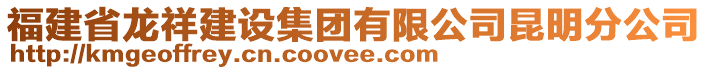 福建省龙祥建设集团有限公司昆明分公司