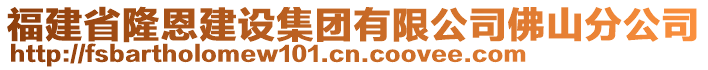 福建省隆恩建設集團有限公司佛山分公司