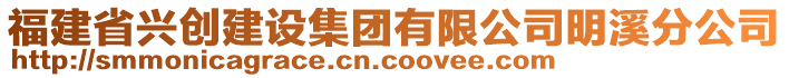 福建省兴创建设集团有限公司明溪分公司